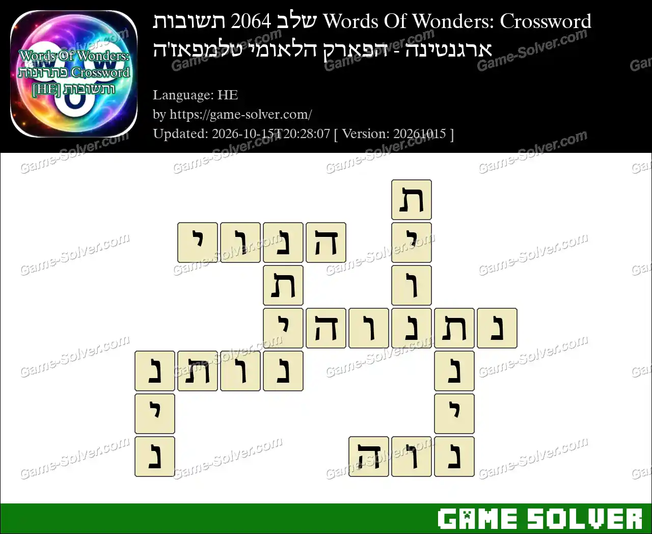 Words Of Wonders: Crossword שלב 2064 תשובות – ארגנטינה – הפארק הלאומי טלמפאז’ה